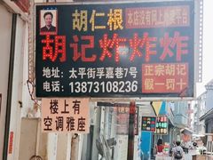 -胡仁根胡记炸炸炸