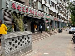 -宋老三苏肉羊肉汤老店