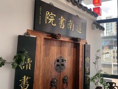 -道南書院·私房菜·早午茶·茶馆