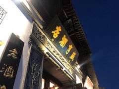 -香园茶社·金陵小灶(老门东店)