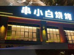 -串小白烧烤(金沙洲店)