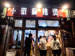 -郭记小街麻辣烫(南小街总店)