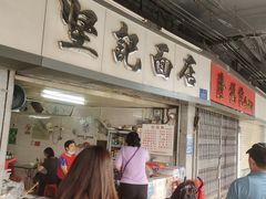 -坚记面店(一德路店)