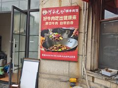 -何永光123鲜牛肉馆(1号店)