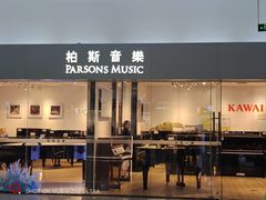 -柏斯音乐艺术中心·钢琴·吉他(世纪金源店)