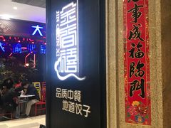 -金春禧(世茂国际广场店)