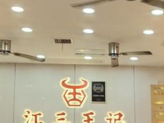 -江三王记牛杂馆(总店)