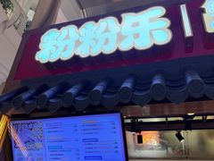 -粉粉乐鲷鱼烧(美罗城店)