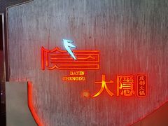 -大隐·成都火锅Bistro(合生麒麟新天地店)