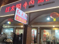 -花水湾红太阳牛肉汤锅