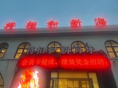 门面-将相和·海鲜蒸饺大连菜