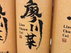 -廖川菜(金虹桥店)