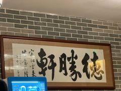 -德胜轩正宗顺德菜(宝安沙井会展中心店)