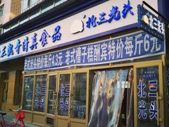 门面-北三凯奇清真食品店