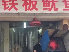 门面-十里铺铁板鱿鱼