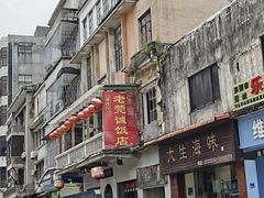 -禄源公·老莞诚饭店