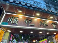 -顺记冰室(宝华路店)