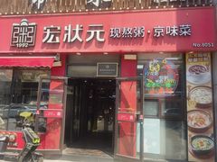 -宏状元现熬粥·京味菜(黄寺大街店)