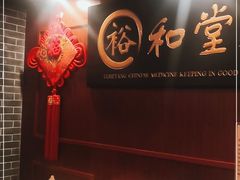 -裕和堂中医推拿艾灸(太古汇臻品店)