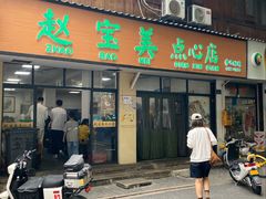 -赵宝美煎包店