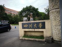 -四川大学(望江校区)