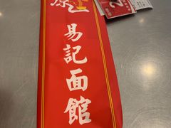 -易记皮肚面(明瓦廊店)