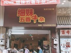 门面-细妹五香牛杂(步行街店)