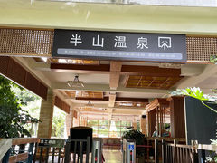 -湖泉半山温泉