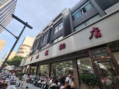 -常州糕团店(北大街新世纪商城店)