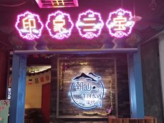 门面-印象三宝潮汕鲜牛肉火锅烤肉(个体大世界店)