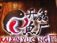 -开鑫鱼厂·宁波海鲜(前程智慧城店)