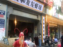 门面-丹虾|文和友小龙虾·烙锅(陕西路旗舰店)