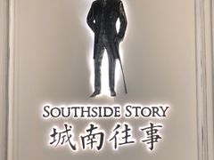 -城南往事(滨江世茂店)