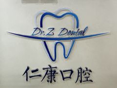 -Dr.Z dental仁康种植矫正中心