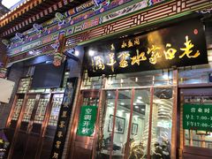 门面-老白家水盆羊肉