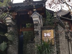 -鱼桥巷·美学川菜