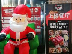 -MI WU FACTORY米屋美食工厂餐厅(绿地店)