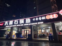 -大鼎石锅鱼(春江里店)