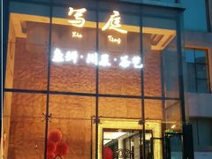 -写庭·鱼鲜川菜·宴请(铁像寺水街店)