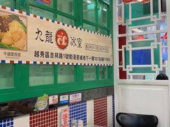 大堂-九龙冰室(动漫星城店)