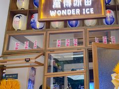 -WONDER ICE 萬得冰田(建設路总店)