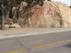 -老虎石海上公园