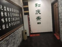-和庆斋羊蝎子火锅·碳缸烧烤(顺义旗舰店)