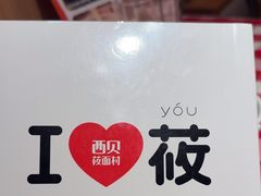 -西贝(上海我格广场店)