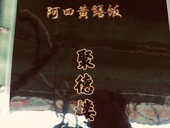 -台山美食一绝阿四台山黄鳝饭(阿四创作店)