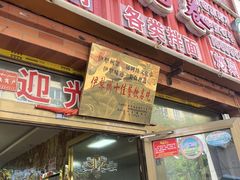 -马旭土鸡焖花卷·真域顺西域美食(天马大道店)