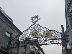 -北京前门大栅栏