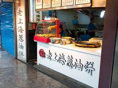 门面-老上海葱油饼(黄河路店)
