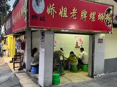 -娇姐老牌螺蛳粉(雅儒路店)