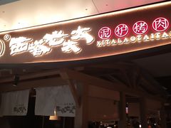 -西塔老太太泥炉烤肉(万柳华联店)